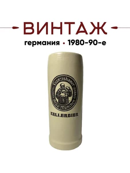 Пивная кружка Rastal 500 мл Franziskaner Kellerbier в кремово-коричневых тонах винтажная, керамика, 19х7 см, Германия, 1980-90 гг.