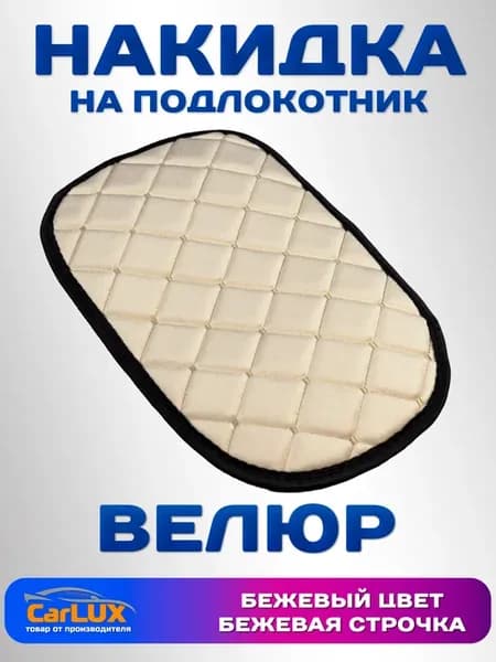 Чехол на подлокотник в машину универсальный
