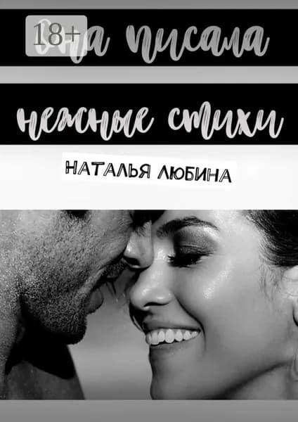 Она писала нежные стихи | Любина Наталья Петровна | Электронная книга