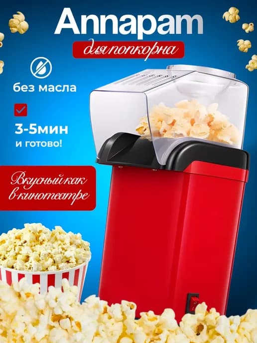 Машинка для попкорна электрическая попкорница для детей