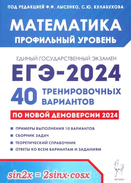 ЕГЭ-2024 Математика. Профильный уровень. 40 тренировочных вариантов по демоверсии 2024 года | Лысенко Федор Федорович, Иванов Сергей Олегович