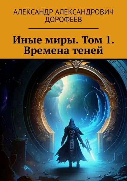 Иные миры. Том 1. Времена теней | Дорофеев Александр | Электронная книга
