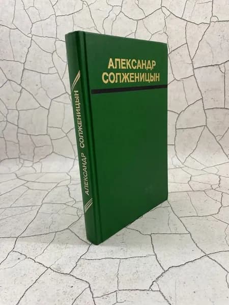 Один день Ивана Денисовича и другие рассказы | Солженицын Александр Исаевич