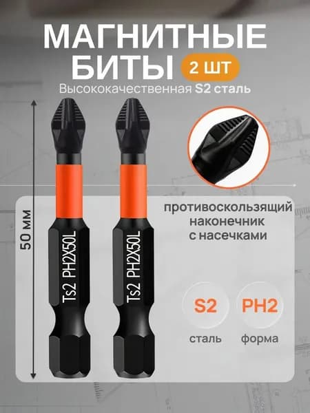 Биты магнитные, усиленные, ударные для шуруповерта, S2 PH2 x 50 мм набор из 2 шт.
