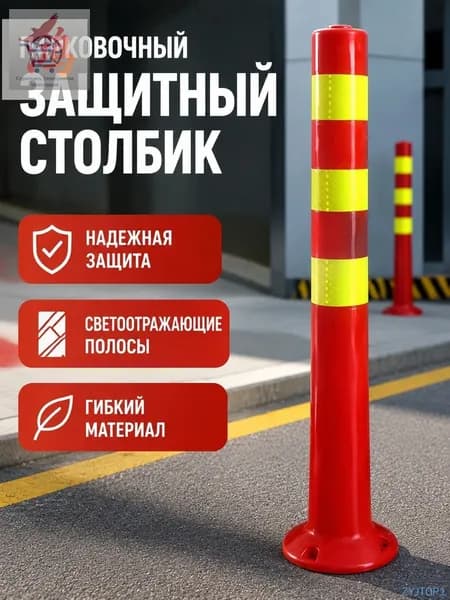 Столбики парковочные, 1 шт.