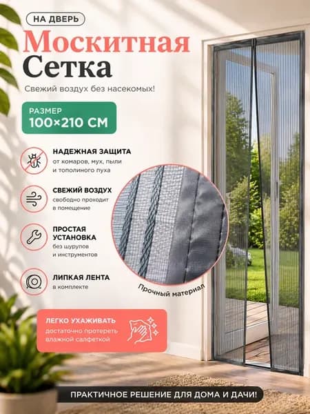 Москитная сетка на дверь 100×210 см