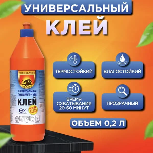 Клей универсальный полимерный FIERY DRAGON 0,2 л