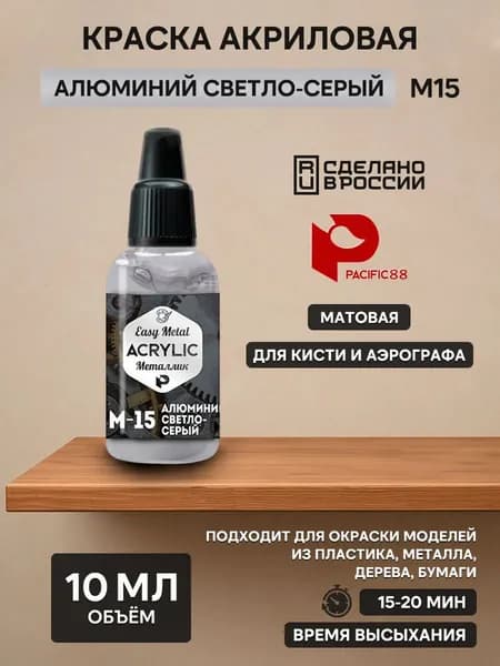 M15 Pacific88 Краска ACRYLIC Алюминий светло-серый (Aluminum light grey)