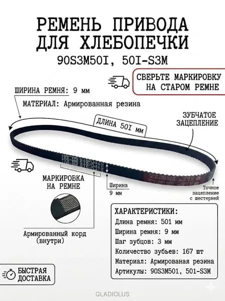 Ремень привода для хлебопечки (167 зубьев, шаг 3мм, длина 501 мм) 90S3M501, 501-S3M
