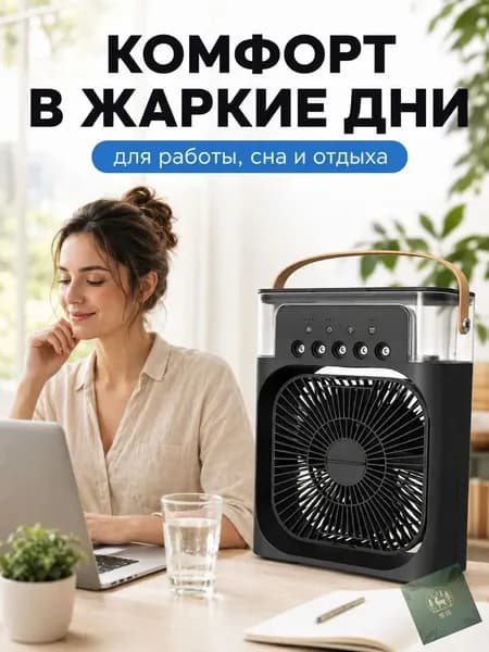 Портативный охладитель и увлажнитель, премиумнастольный вентилятор с кондиционированием.