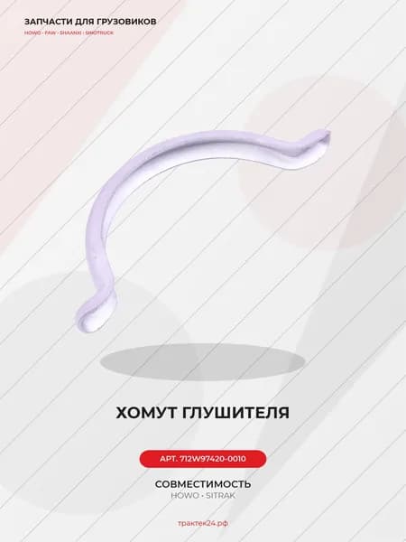 Хомут глушителя D126 для Sitrak C7H