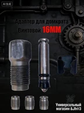 Комплектующие для домкрата - Адаптер, нагрузка до 2.01 т