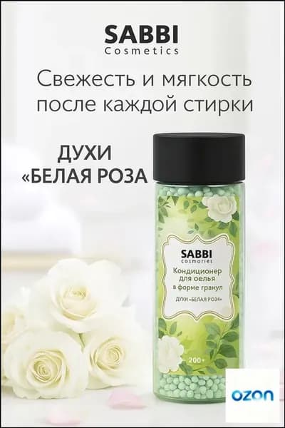 Кондиционер для стирки в гранулах Духи БЕЛАЯ РОЗА 200г SABBI, ополаскиватель для белья НОВИНКА!!!!