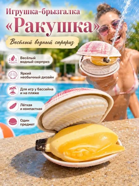 Игрушка-брызгалка Ракушка, для игр у бассейна, 1 шт.