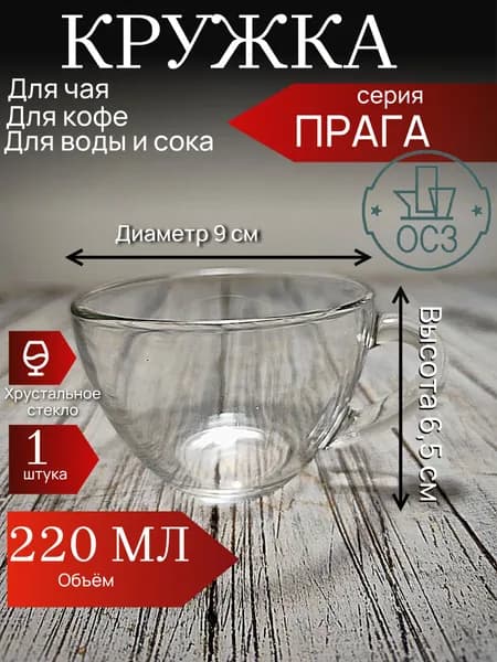 Кружка, чашка стеклянная, с ручкой ПРАГА, 220 мл