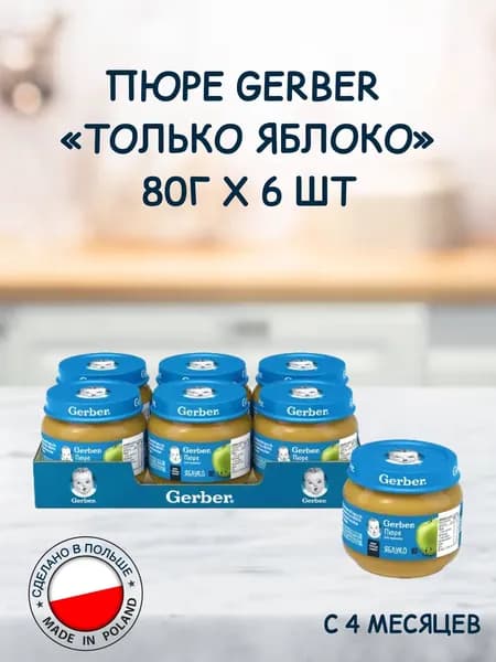 Фруктовое пюре Gerber, Яблоко, 80 г, 6 шт
