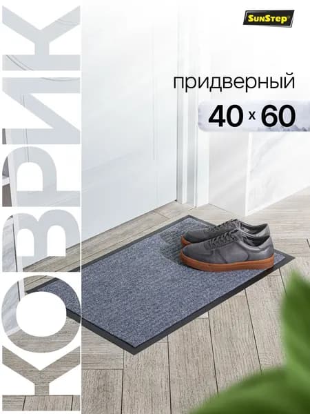Коврик придверный 40*60 см, коврик в прихожую грязезащитный влаговпитывающий на резиновой основе