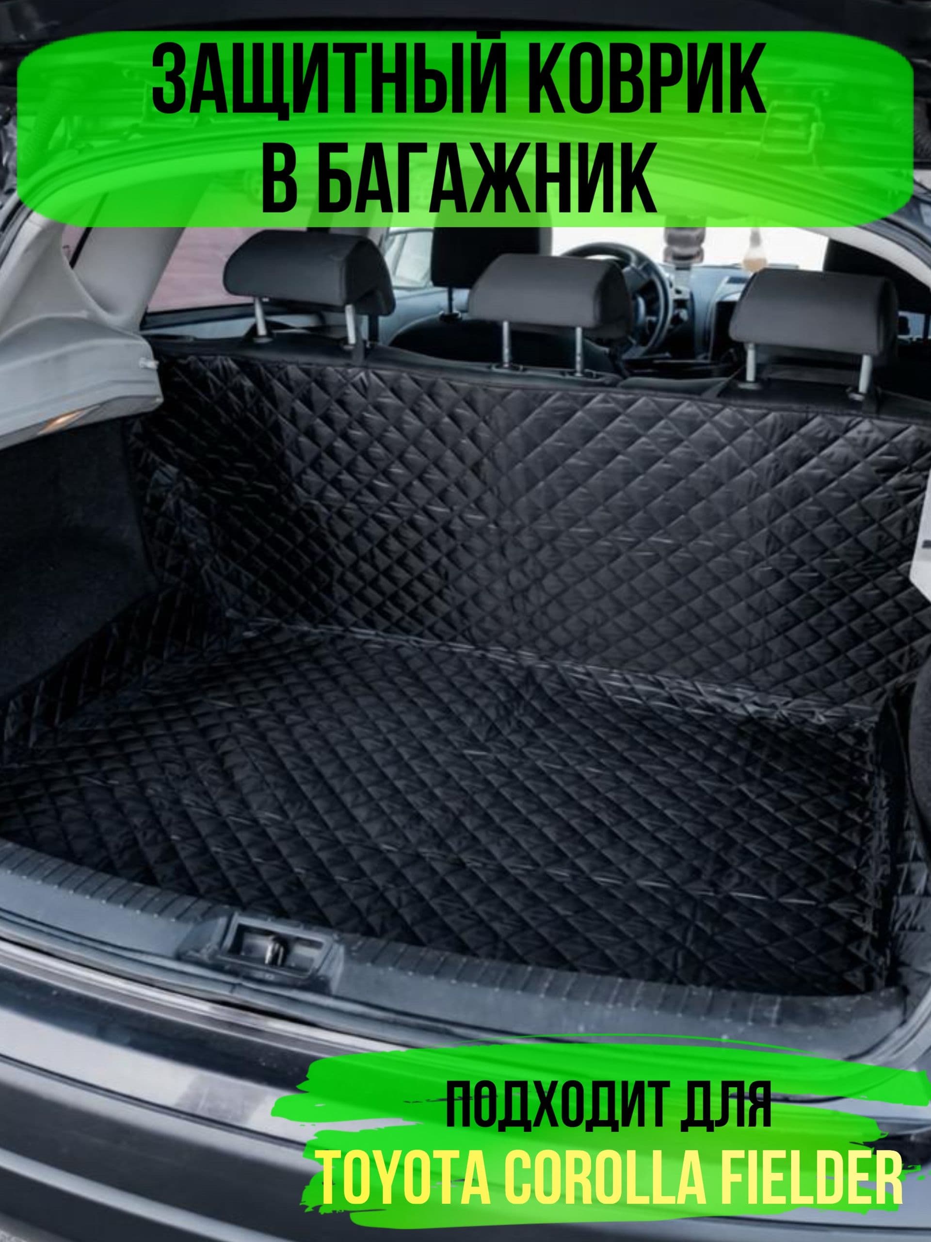 Коврик в багажник Toyota Corolla Fielder (Тойота Королла Филдер) / накидка в багажник автомобиля универсальная