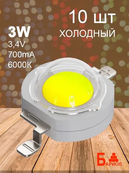 Светодиод 3W-6000K холодный белый