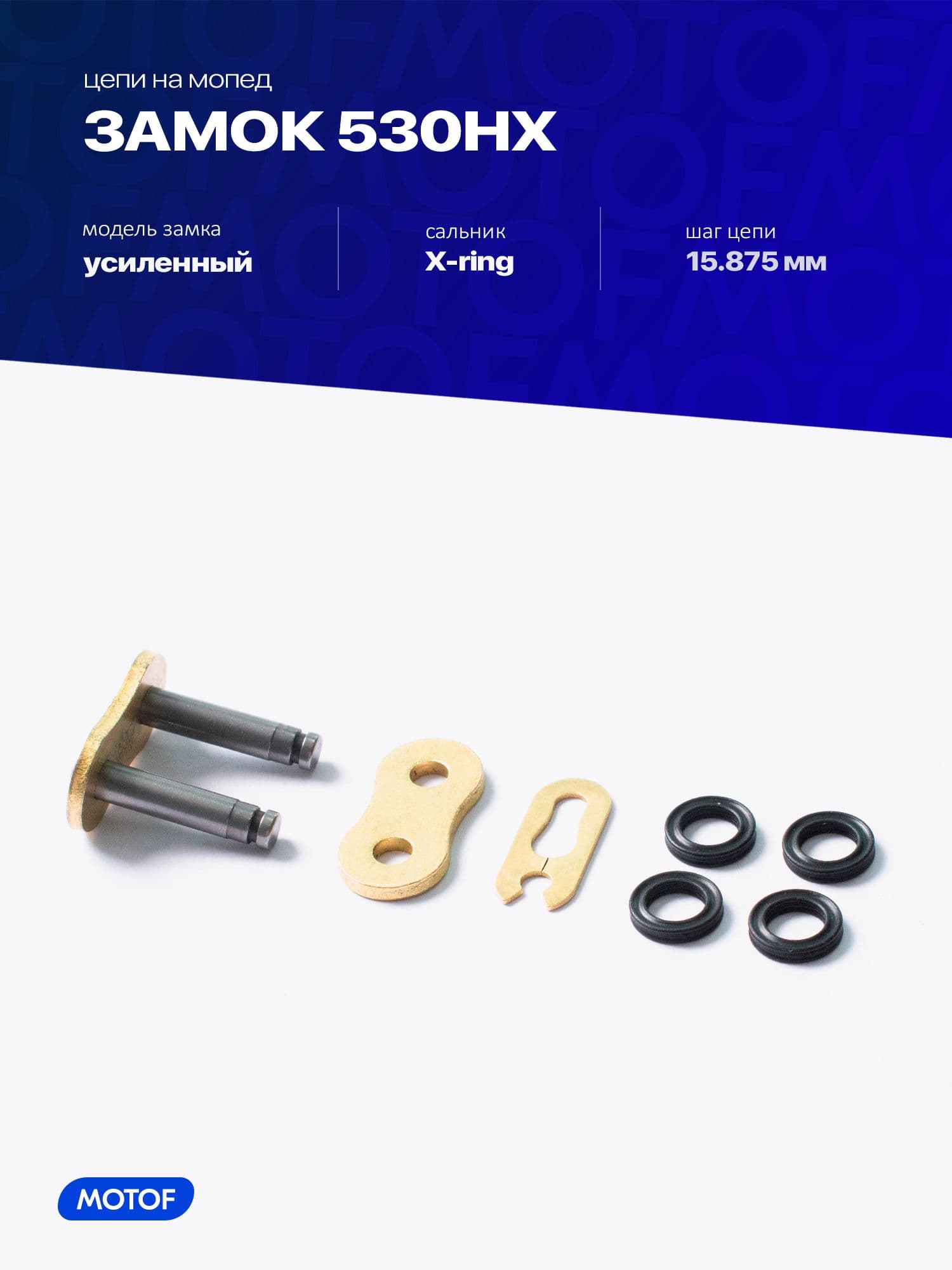 Замок цепи 530 на эндуро, сальниковый, усиленный золотой, 530HX X-ring, SFR