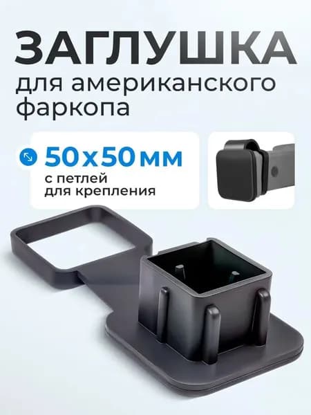 Резиновая заглушка с держателем для "американского" фаркопа 50х50 мм