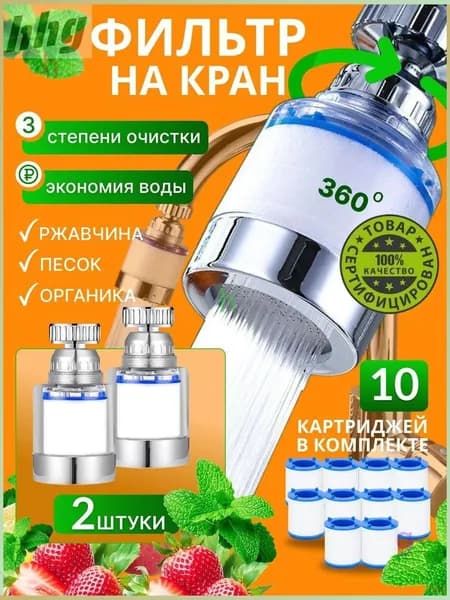 Фильтры для воды на кран 2 шт