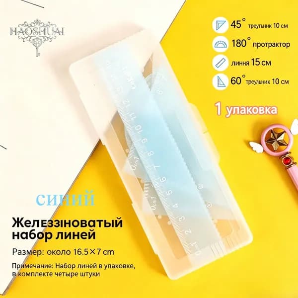 Набор пластиковых линеек 4 шт для черчения и учебы