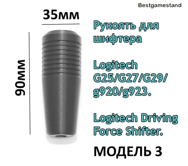 Рукоятка для шифтера Logitech (рукоятка КПП)
