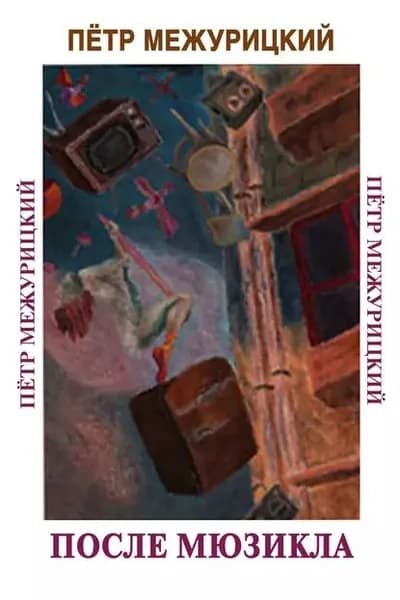 После мюзикла | Межурицкий Петр | Электронная книга