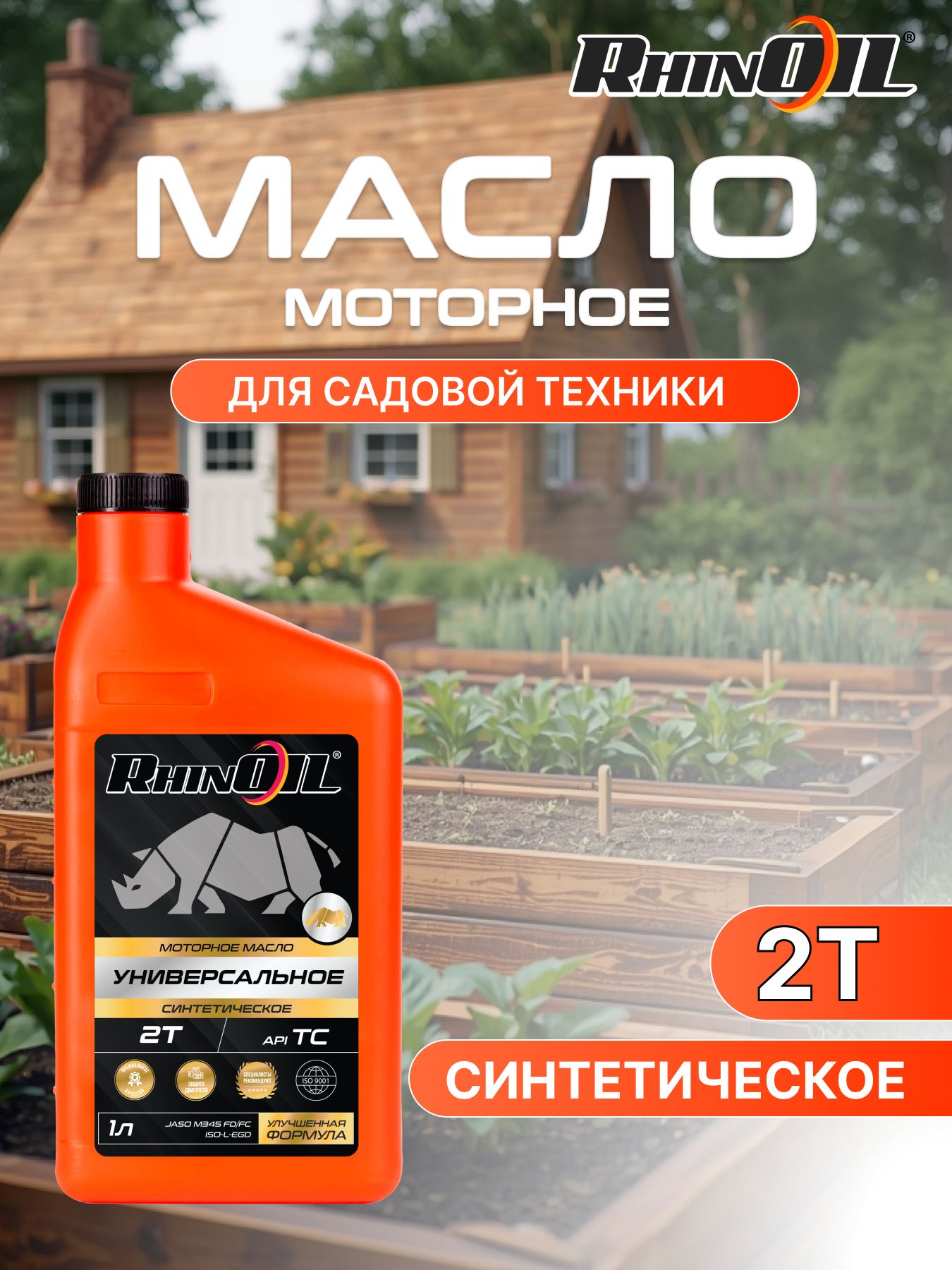 RhinOil масло 2 т универсальное 2Т Масло моторное, Синтетическое, 1.01 л