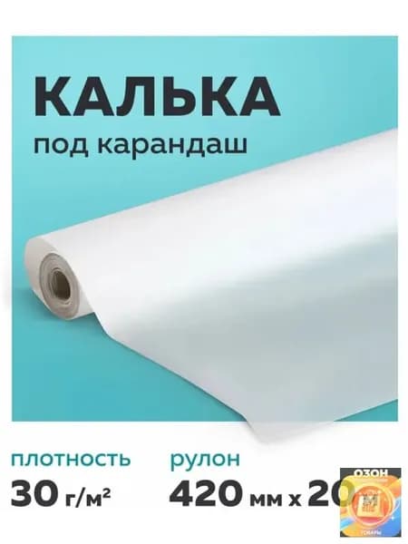 Калька, 1 лист., шт