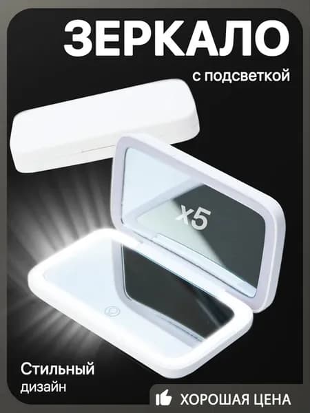 Зеркало для макияжа с подсветкой