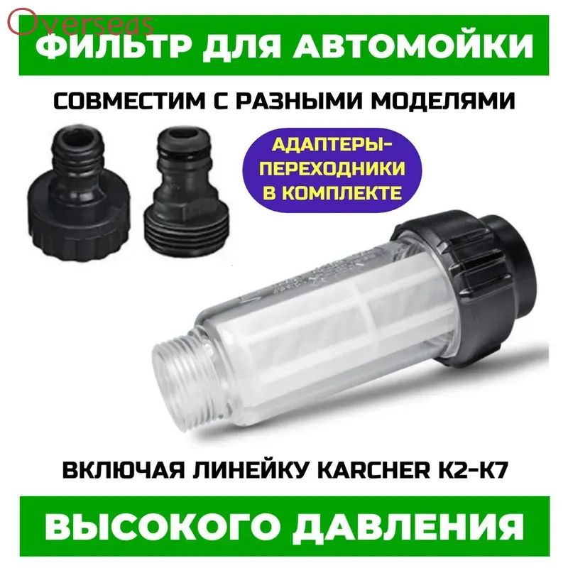 Фильтр для мойки высокого давления Karcher серий K2-K7, Champion, Stihl и других, с адаптерами для шлангов, фильтр для мойки керхер