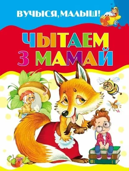 Чытаем з мамай | Электронная книга