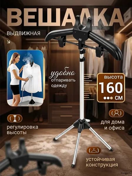 Вешалка напольная, 160 см х 46 см х 46 см