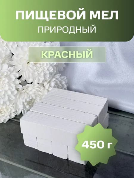 КРАСНЫЙ пиленный мел природный пищевой
