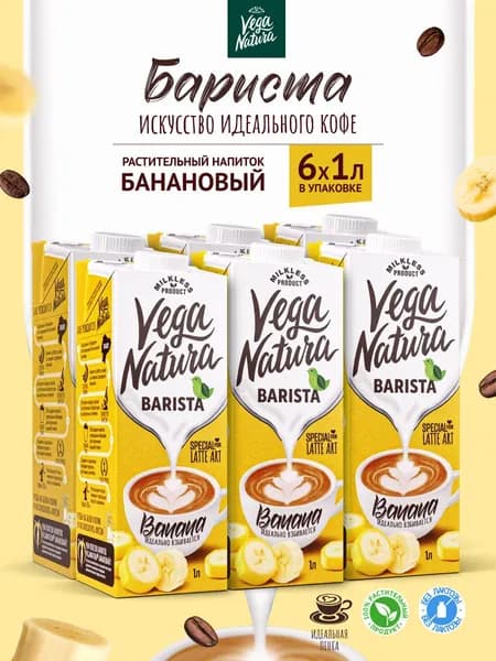 Vega Natura Банановое молоко 0.8% "Barista", 1 л х 6 шт