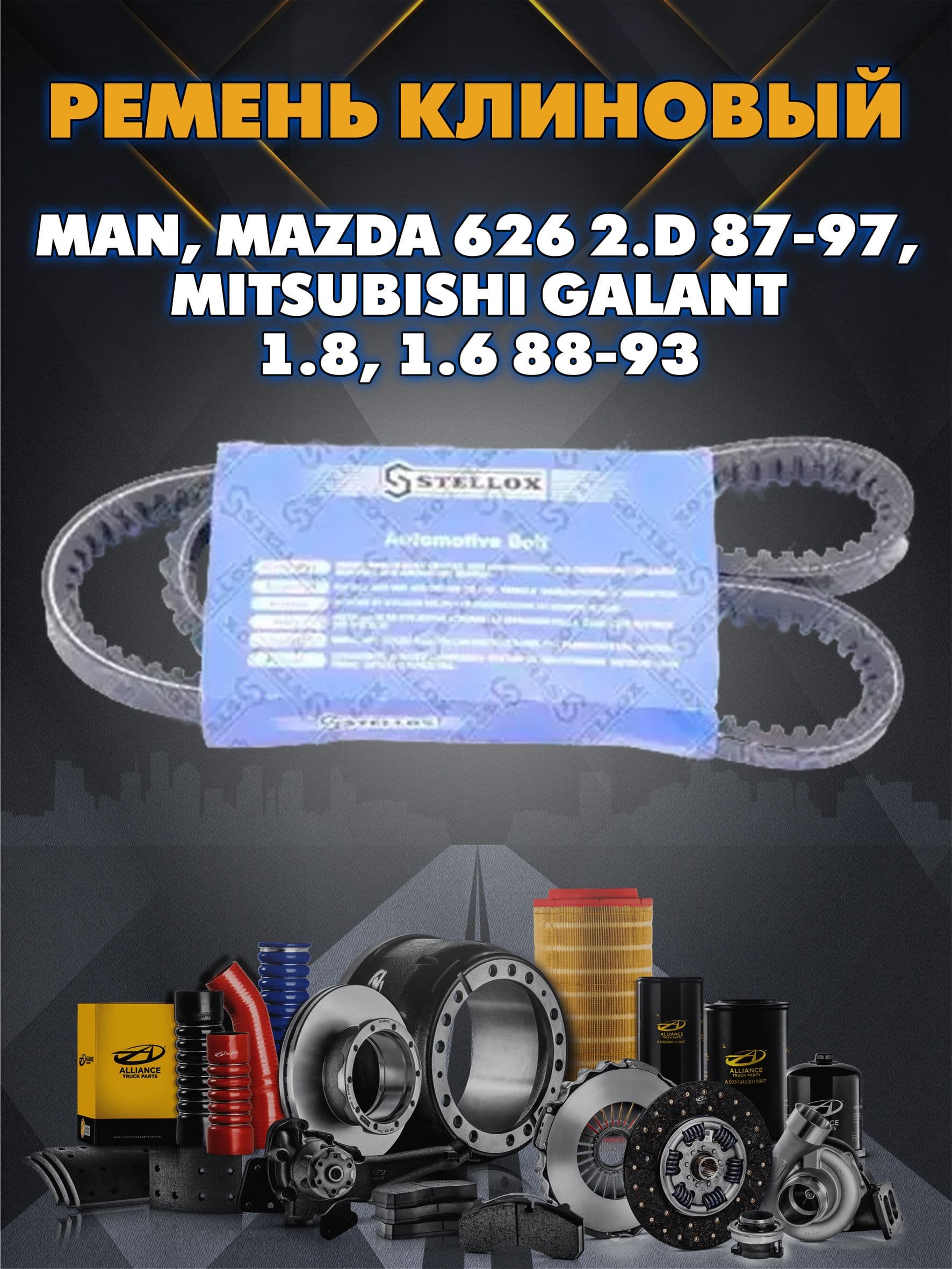 Ремень клиновой Man, Mazda 626 2.D 87-97, Mitsubishi Galant 1.8, 1.6 88-93 Stellox 0130900Sx
