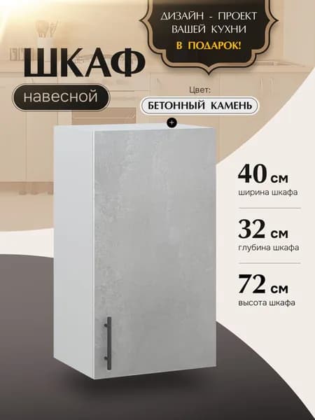 Шкаф кухонный навесной В400 Бетонный камень