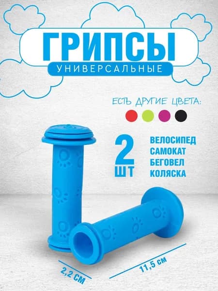 Грипсы для самоката, велосипеда, беговела детские. Ручки для руля велосипеда, самоката, длина 115, диаметр 22 мм., светло-синие / 2 шт.