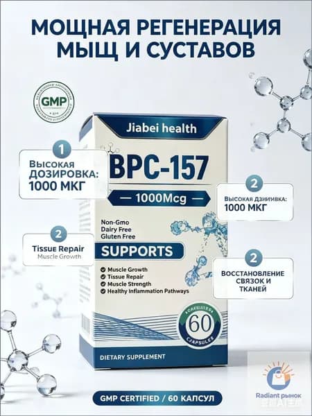 BPC 157 пептиды для суставов и связок комплекс, 1000 мкг - пищевая добавка для регенерации тканей и роста мышц, 60 капсул.