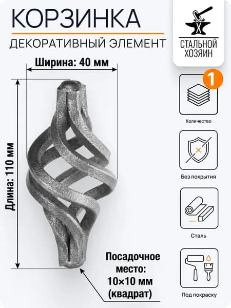 Декоративный кованый элемент корзинка 110х40 мм - 1шт.