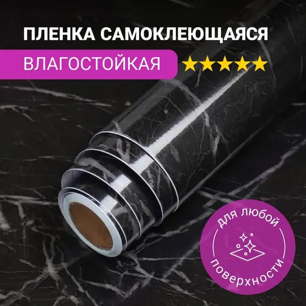 Пленка самоклеющаяся для мебели и кухни,цвет черный мрамор, защитная, водостойкая, моющаяся 3м х 60см
