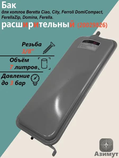 Расширительный бак для котла 7 л 3/8" прямоугольный Серый Beretta Ciao, City, Ferroli DomiCompact, FerellaZip, Domina, Ferella Gold Mel (20029826)