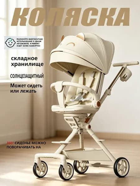 Прогулочная коляска с поворотом сиденья 360°
