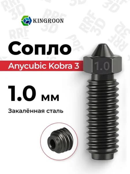Сопло 1.0 из закаленной стали для Anycubic Kobra 3, 3 Combo