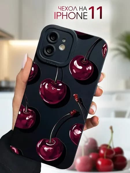 Чехол на iPhone 11 с принтом "Вишня"