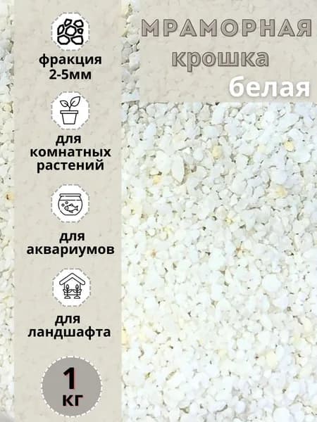 Мраморная крошка белая фракция 2-5мм (1 кг) декоративный щебень для сада и огорода и ландшафтного дизайна