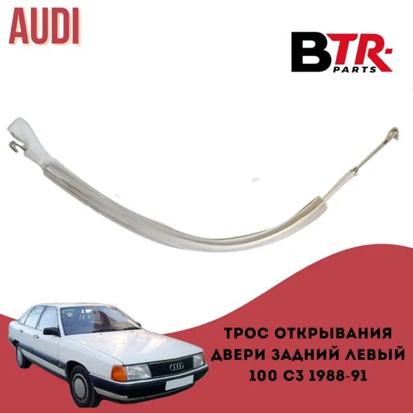 Тросик открывания двери АУДИ 100 С3 AUDI 100 C3 1988-91 задний левый WXQP арт. 370319