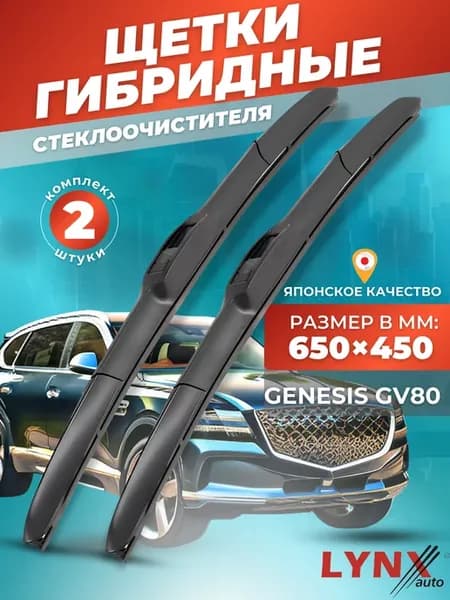 Гибридные щетки Genesis GV80 2020- дворники
